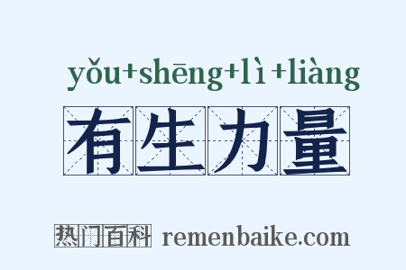有生力量是什么意思的图片